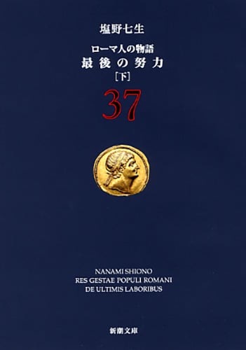 最後の努力 下 ローマ人の物語 37 (新潮文庫)の写真