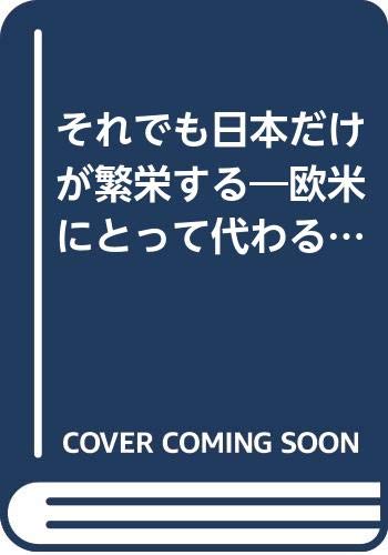 それでも日本だけが繁栄する 欧米にとって代わる東アジア (カッパ・ブックス)の写真