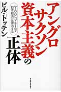 アングロサクソン資本主義の正体 「100%マネー」で日本経済は復活するの写真