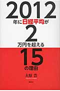 2012年に日経平均が2万円を超える15の理由の写真