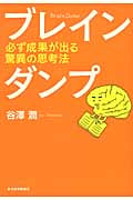 ブレインダンプ 必ず成果が出る驚異の思考法の写真