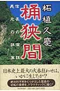 桶狭間 信長の深謀・義元の誤算の写真