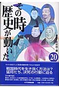 その時歴史が動いた (20)の写真