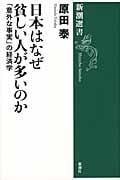 日本はなぜ貧しい人が多いのか 「意外な事実」の経済学 (新潮選書)の写真