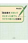 「箇条書き」を使ってまとまった量でもラクラク書ける文章術の写真