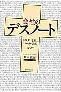 会社のデスノート トヨタ、JAL、ヨーカ堂が、なぜ?の写真