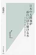 日本の大問題が面白いほど解ける本 シンプル・ロジカルに考える (光文社新書)の写真