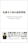佐藤可士和の超整理術の写真