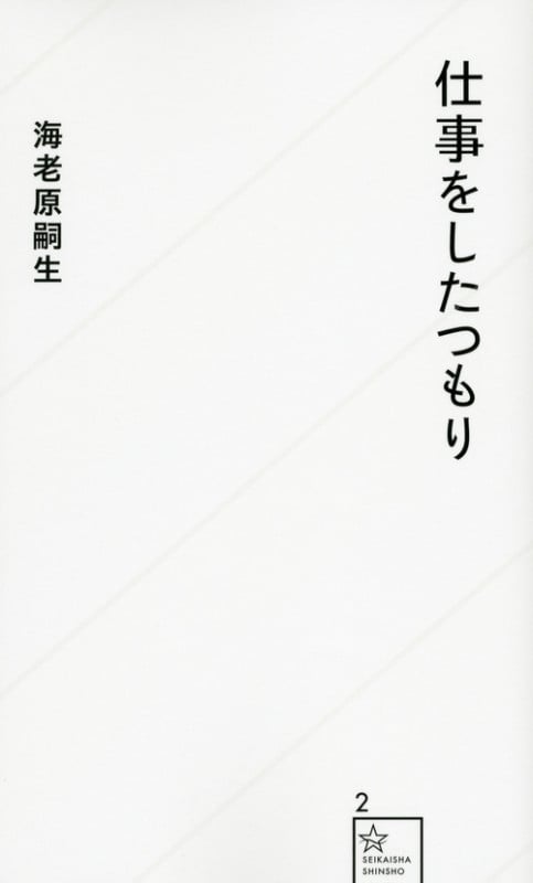 仕事をしたつもり (星海社新書)の写真