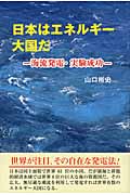 日本はエネルギー大国だ 海流発電・実験成功の写真