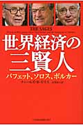 世界経済の三賢人の写真