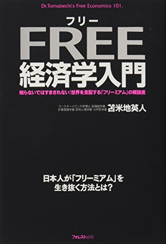 フリー経済学入門 知らないではすまされない!世界を支配する「フリーミアム」の解説書の写真