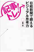 「記事トレ!」日経新聞で鍛えるビジュアル思考力の写真