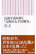 石油で読み解く「完敗の太平洋戦争」 (朝日新書 057)の写真