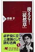 使える!『徒然草』 (PHP新書)の写真