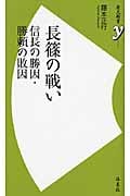 長篠の戦い 信長の勝因・勝頼の敗因 (歴史新書y 001)の写真
