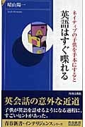 ネイティブの子供を手本にすると英語はすぐ喋れる (青春新書インテリジェンス)の写真