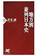 地方別・並列日本史 (PHP新書)の写真