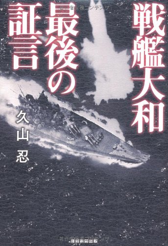 戦艦大和 最後の証言の写真