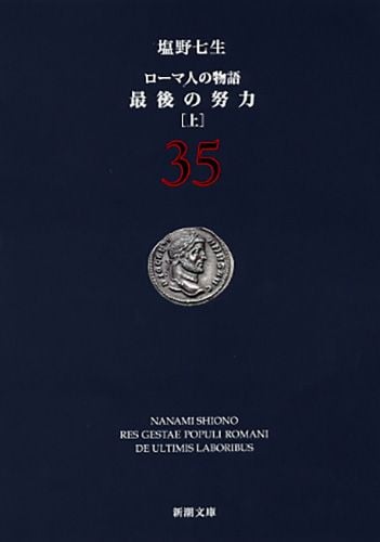 最後の努力 上 ローマ人の物語 35 (新潮文庫)の写真