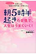 朝5時半起きの習慣で、人生はうまくいく!の写真