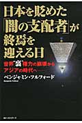 日本を貶めた「闇の支配者」が終焉を迎える日 世界“裏”権力の崩壊からアジアの時代への写真