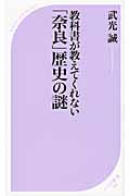 教科書が教えてくれない「奈良」歴史の謎 (ベスト新書)の写真