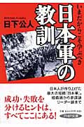 日本軍の教訓 (PHP文庫)の写真