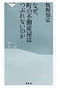 なぜ、町の不動産屋はつぶれないのか (祥伝社新書)の写真