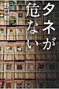 タネが危ないの写真