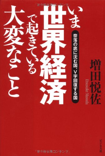 いま世界経済で起きている大変なこと 奈落の底に沈む国、V字回復する国の写真