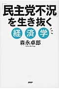 「民主党不況」を生き抜く経済学の写真