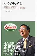 サイゼリヤ革命 世界中どこにもない“本物”のレストランチェーン誕生秘話の写真