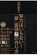 努力はいらない!「夢」実現脳の作り方 タイガー・ウッズの強さの秘密は脳にあった!の写真