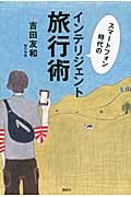 スマートフォン時代のインテリジェント旅行術の写真