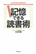 アクティブ・ブレイン式 記憶できる読書術の写真