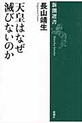 天皇はなぜ滅びないのか (新潮選書)の写真