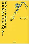 ポジティブ思考ではなぜ成功できないのか?の写真