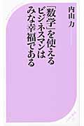 「数学」を使えるビジネスマンはみな幸福である (ベスト新書)の写真