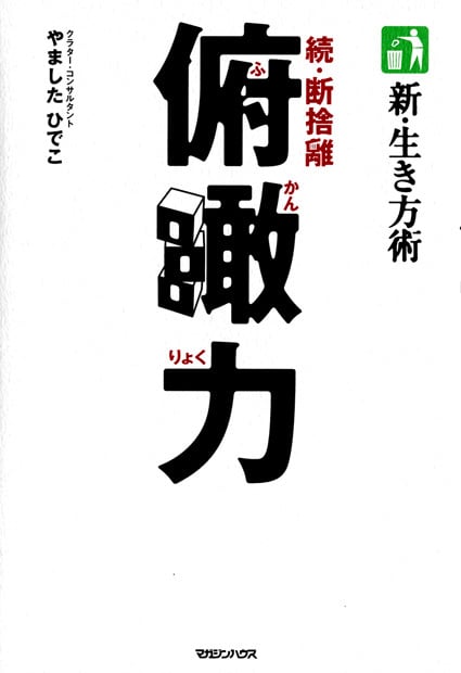 新・生き方術 俯瞰力 続・断捨離の写真
