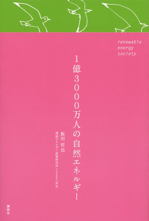 1億3000万人の自然エネルギーの写真