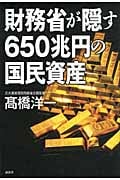 財務省が隠す650兆円の国民資産の写真