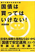 国債は買ってはいけない! 誰でも儲かるお金の話の写真