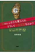偽ロレックスを買う人は、どうして一生貧乏なのか? サラリーマン生活で資産1億円を築くためのバランスシート会計の写真