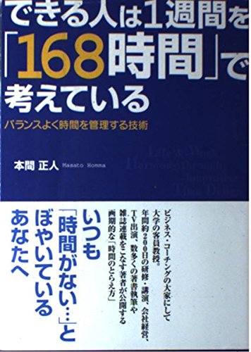 できる人は1週間を「168時間」で考えている バランスよく時間を管理する技術の写真