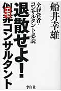 退散せよ!似非コンサルタントの写真
