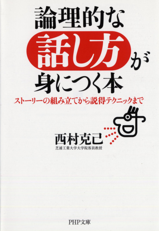 論理的な話し方が身につく本 ストーリーの組み立てから説得テクニックまで (PHP文庫)の写真