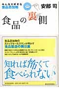 食品の裏側 みんな大好きな食品添加物の写真