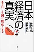日本経済の真実 ある日、この国は破産しますの写真