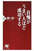 自慢がうまい人ほど成功する (PHP新書)の写真